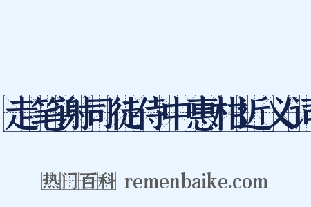 走笔谢司徒侍中惠柑近义词是什么意思的图片